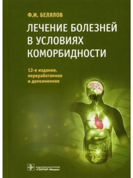 ГЭОТАР-Медиа Лечение болезней в условиях коморбидности