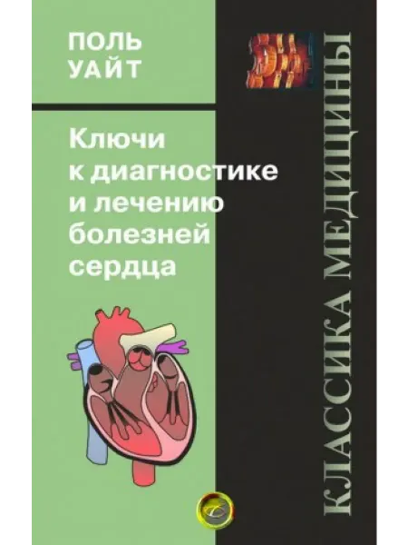Медицинская литература Ключи к диагностике и лечению болезней сердца