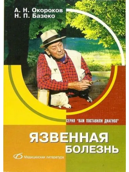 Медицинская литература Язвенная болезнь