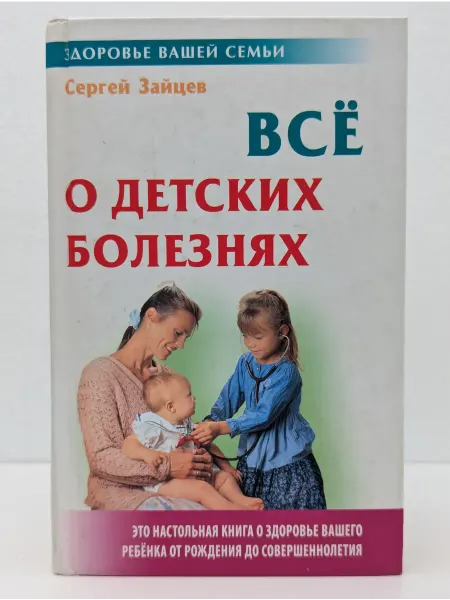 Книжный Дом Всё о детских болезнях