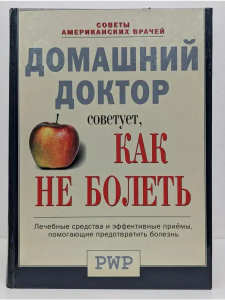 Техническая книга Домашний доктор советует, как не болеть