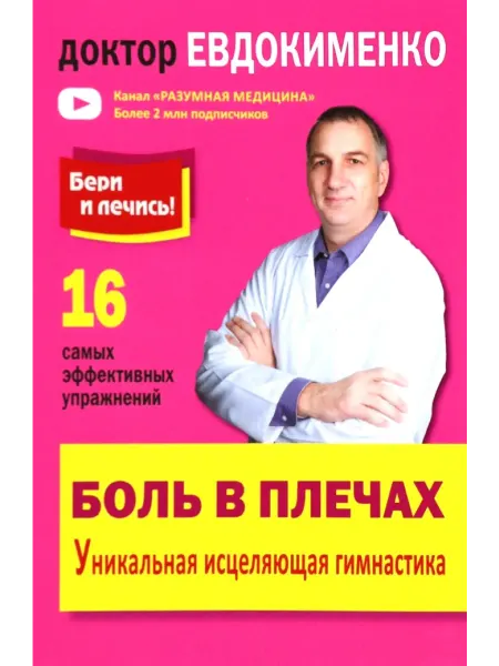 Мир и Образование Боль в плечах. Уникальная исцеляющая гимнастика