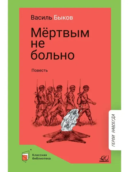 Детская и юношеская книга Мертвым не больно.Повесть.Быков В.В