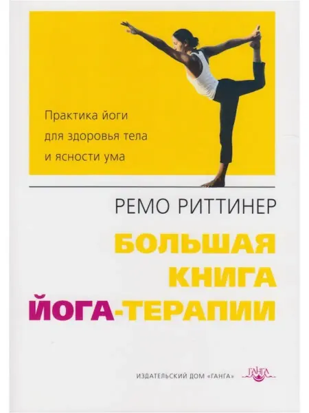 Изд. Ганга Большая книга йога-терапии