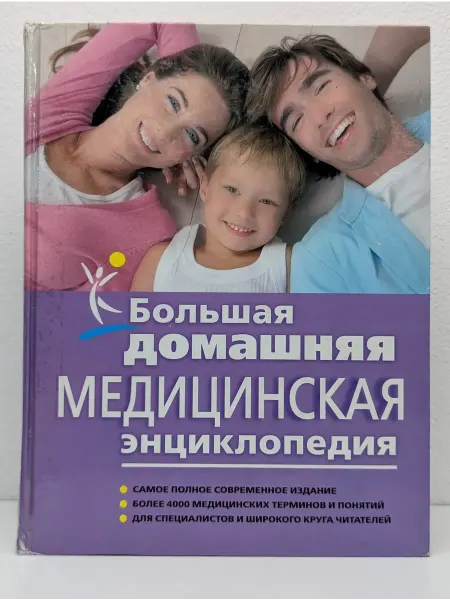 Эксмо Большая домашняя медицинская энциклопедия
