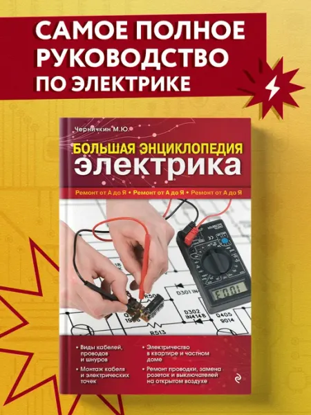 Эксмо Большая энциклопедия электрика