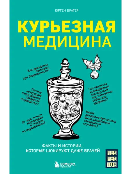 Бомбора Курьезная медицина. Факты и истории, которые шокируют даже