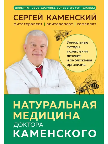 Бомбора Натуральная медицина доктора Каменского. Уникальные методы