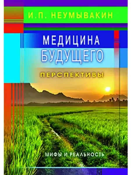 Диля Медицина будущего перспективы. Мифы и р