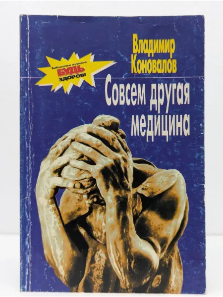 Будь здоров! Совсем другая медицина