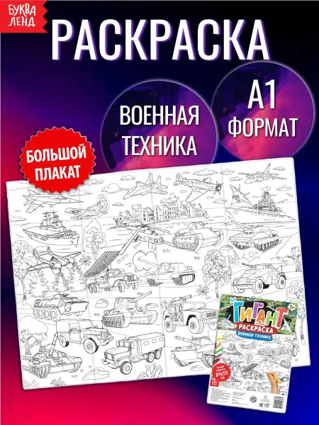 БУКВА ЛЕНД Раскраска-гигант для детей Военная техника