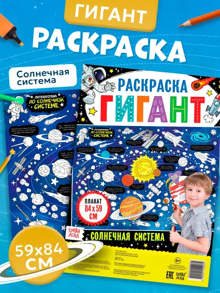 БУКВА ЛЕНД Раскраска-гигант для детей Солнечная система