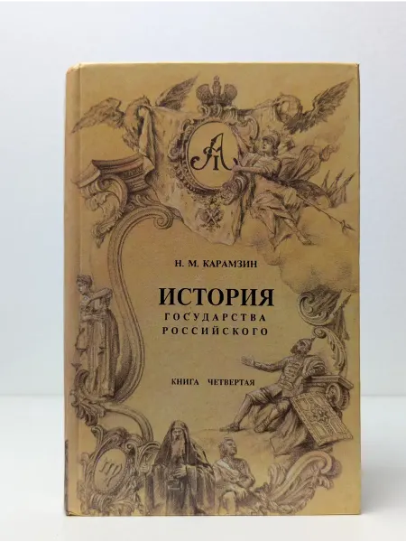 БУКИТИР История государства Российского. Книга первая