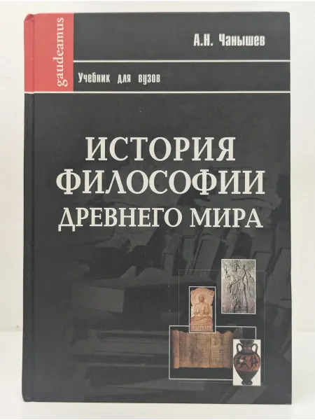 БУКИТИР Фундаментальный учебник. История философии Древнего мира