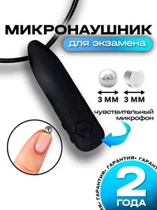 Микронаушник для экзамена беспроводной магнитный эксперт