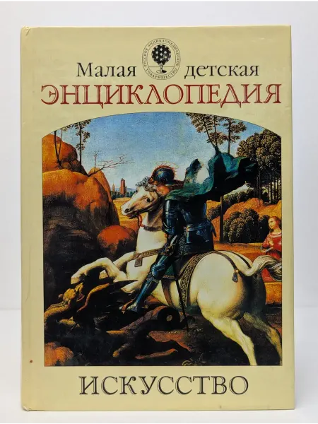 БУКИТИР Малая детская энциклопедия. Искусство