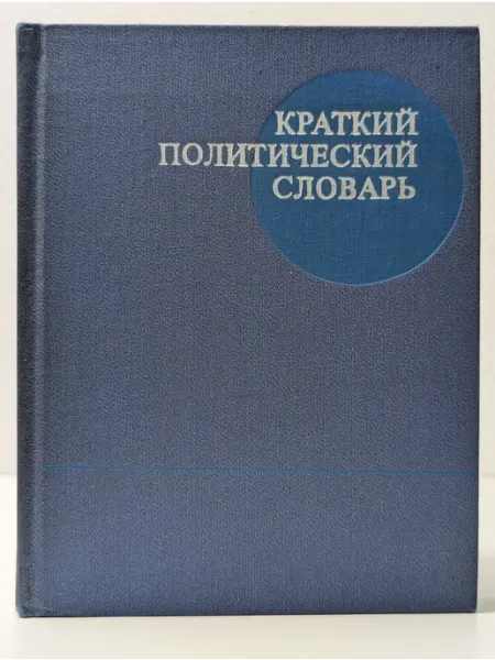 БУКИТИР Краткий политический словарь
