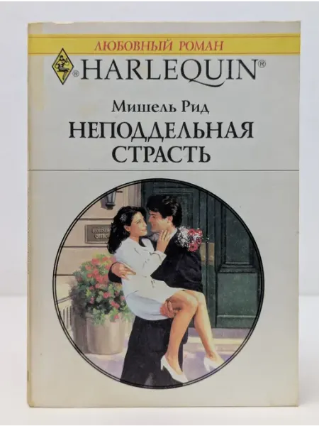 БУКИТИР Любовный роман. Неподдельная страсть