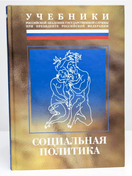 БУКИТИР Социальная политика. Учебник