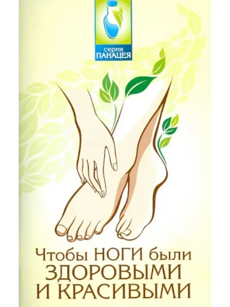 Феникс Чтобы ноги были здоровыми и красивыми