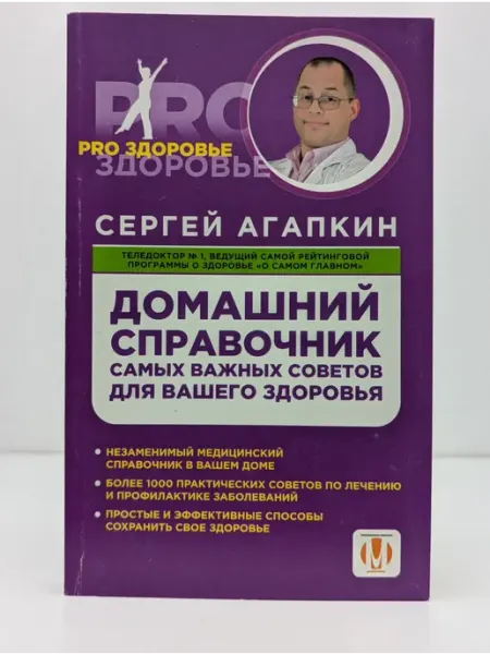 Эксмо Домашний справочник самых важных советов для вашего здоровья