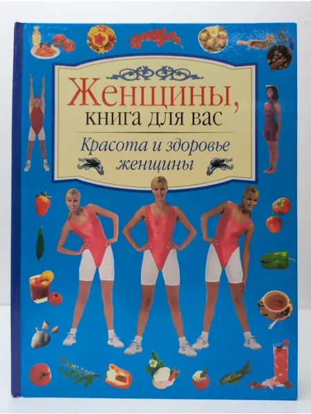 Внешсигма Женщины, книга для вас. Красота и здоровье женщины