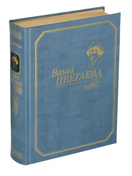 РИЦ Классика "ВАША ЦВЕТАЕВА" Кожа. Книга-альбом. Золотая серия