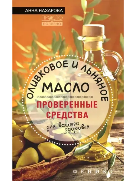 Феникс Оливковое и льняное масло - средства для вашего здоровья