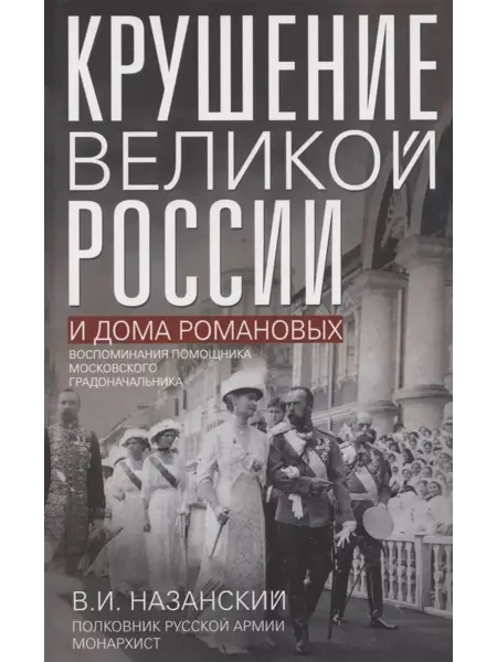 Центрполиграф Крушение великой России и Дома Романовых