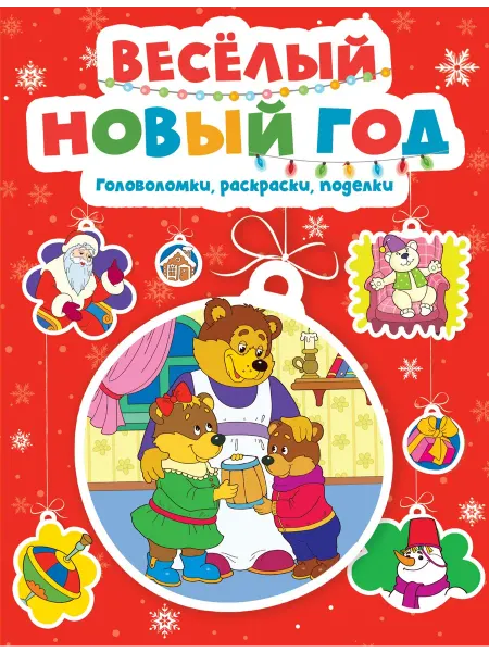 Махаон Весёлый Новый год. Головоломки, раскраски, поделки