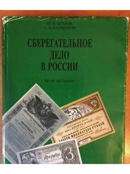 Кит Книга. Сберегательное дело в России. Вехи истории