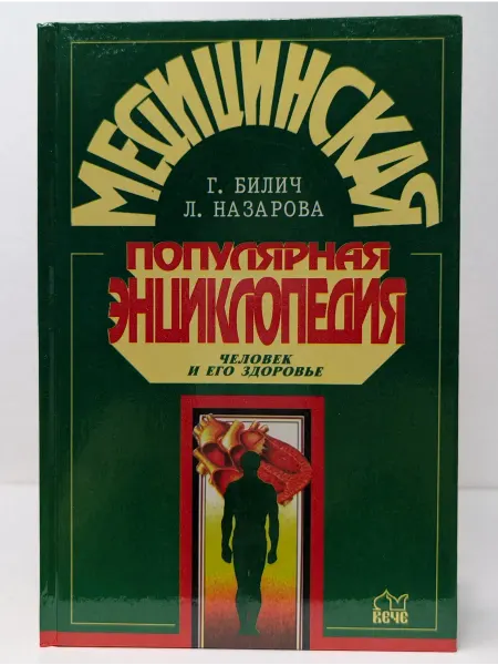 Вече Медицинская популярная энциклопедия. Человек и его здоровье