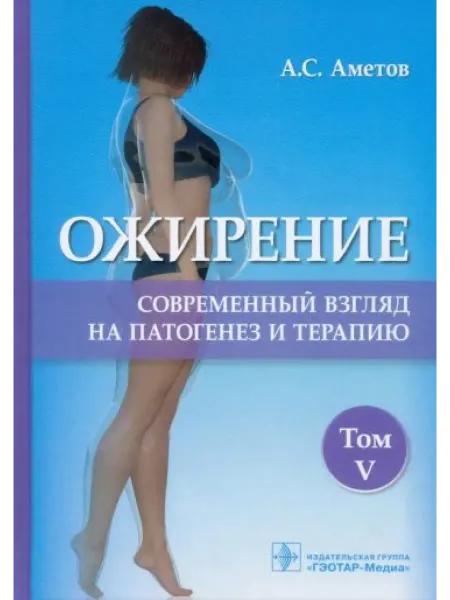 ГЭОТАР-Медиа Ожирение. Современный взгляд на патогенез и терапию