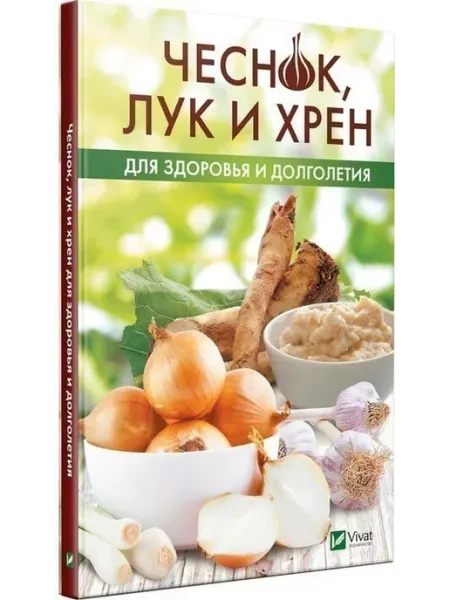 Виват Чеснок, лук и хрен для здоровья и долголетия