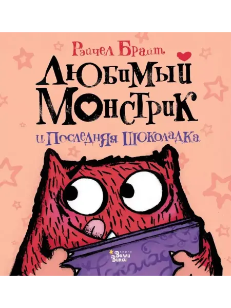 Редакция Вилли Винки Любимый Монстрик и последняя шоколадка