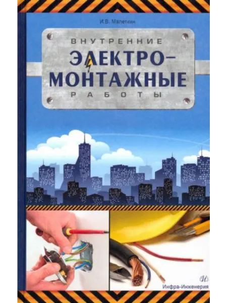 Инфра-Инженерия Внутренние электромонтажные работы