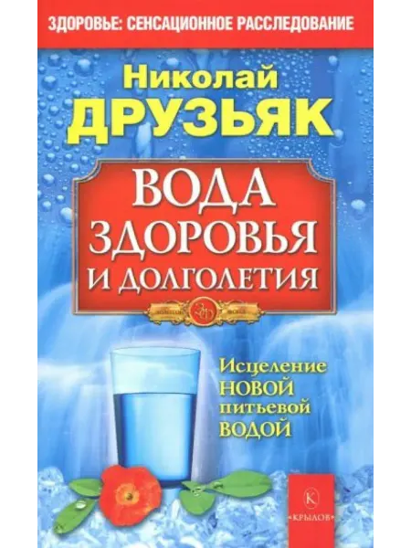 Крылов Вода здоровья и долголетия