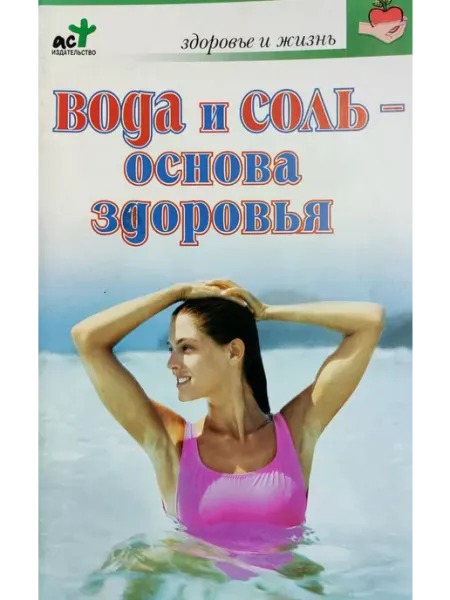 Харвест Вода и соль - основа здоровья