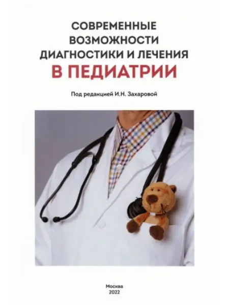 Ремедиум Современные возможности диагностики и лечения в педиатрии