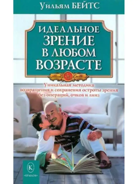 Крылов Идеальное зрение в любом возрасте