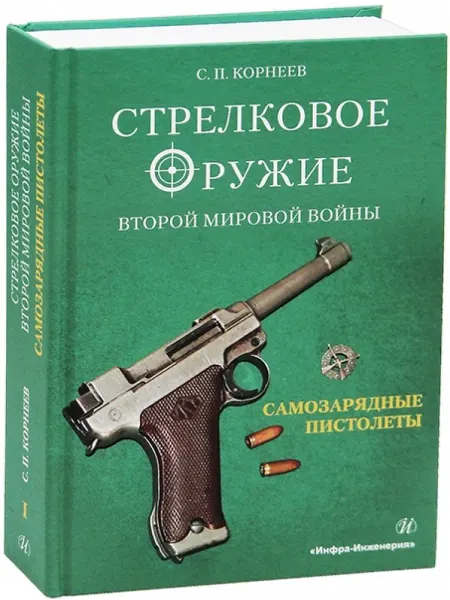 Инфра-Инженерия Стрелковое оружие Второй мировой войны самозарядные
