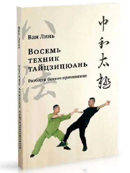 Изд. Ганга Восемь техник тайцзицюань