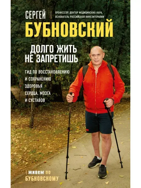 Эксмо Долго жить не запретишь. Гид по восстановлению и сохранению