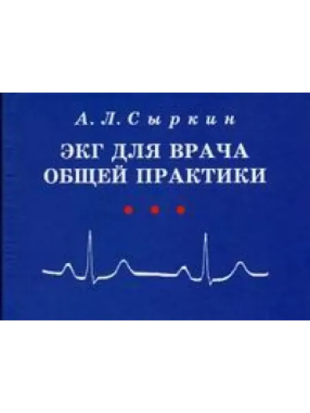 Медицина ЭКГ для врача общей практики. (карман. формат)