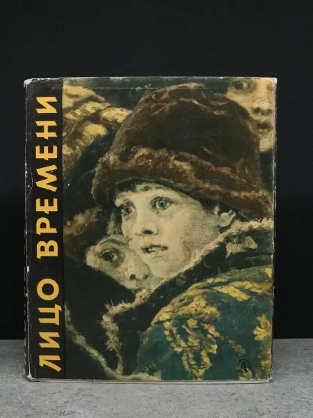 Детская литература Лицо времени. Книга о русских художниках