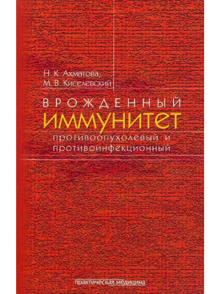Практическая медицина Врожденный иммунитет противоопухолевый и противоинфекционный