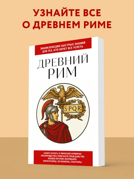 Эксмо Древний Рим. Для тех, кто хочет все успеть