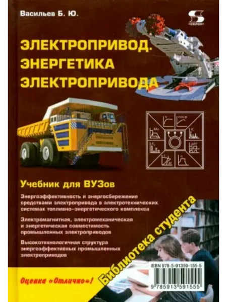 Солон-пресс Электропривод. Энергетика электропривода. Учебник для ВУЗов
