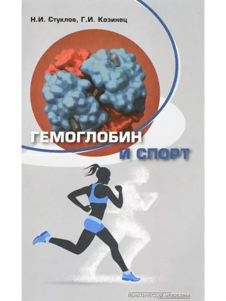 Практическая медицина Гемоглобин и спорт