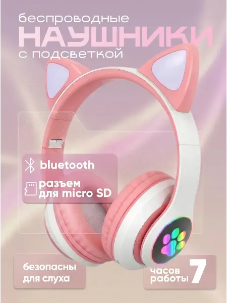 Наушники беспроводные большие детские с ушками для девочек
